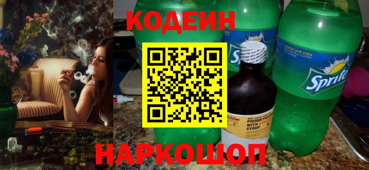 Codein напиток Lean (лин)  Вход с VPN  Котовск  Кодеин Purple Drank 